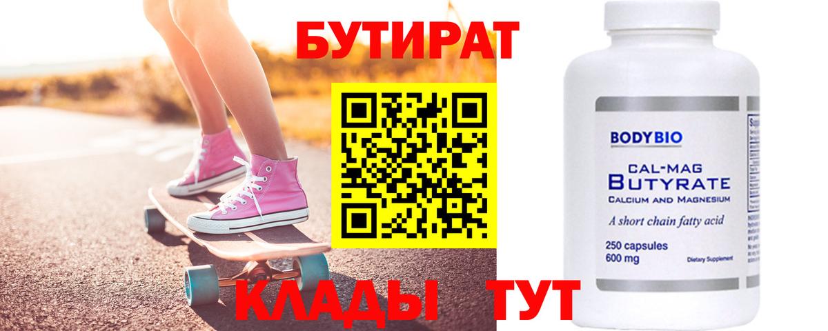 Кыштым  БУТИРАТ  Вход с VPN  Бутират Butirat 